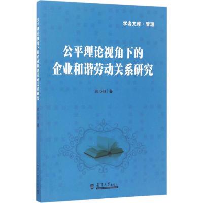 公平理论视角下的企业和谐劳动关系研究 郭心毅 著 经管、励志 文轩网