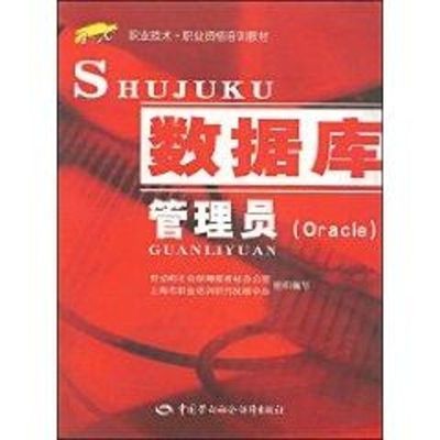 数据库管理员 刘小川 著作 专业科技 文轩网