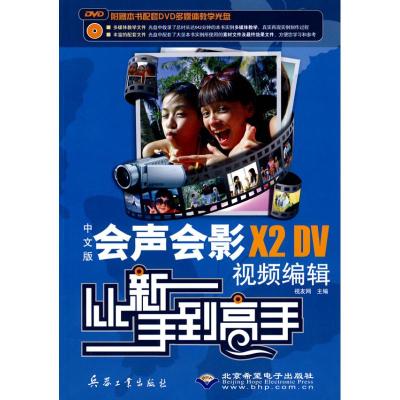 中文版会声会影X2 DV视频编辑从新手到高手 罗妙梅 著 专业科技 文轩网