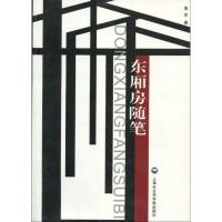 东厢房随笔 高军 著 经管、励志 文轩网