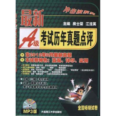 冲击波系列:最新A级考试历年真题点评(含2012年6月最新真题) 房士荣 等编 著作 文教 文轩网