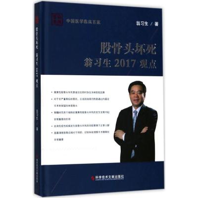 股骨头坏死翁习生2017观点 翁习生 著 生活 文轩网