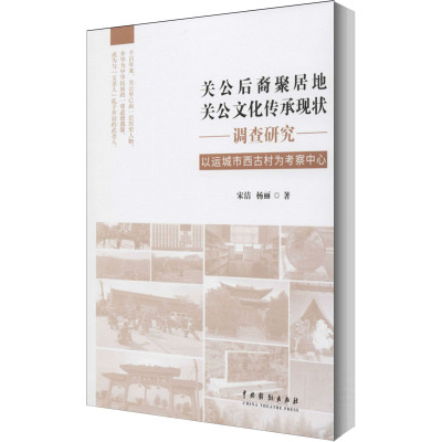 关公后裔聚居地关公文化传承现状调查研究 以运城市西古村为考察中心 宋洁,杨丽 编 社科 文轩网