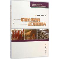 中国木质家具出口贸易研究 程宝栋,宋维明 著 著作 经管、励志 文轩网