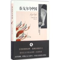 泰戈尔与中国 (印度)泰戈尔 著;白开元 译 文学 文轩网