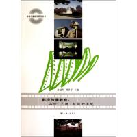 影视传播教育:品学、艺理、技能的通境 金冠军 刘日宇 主编 艺术 文轩网