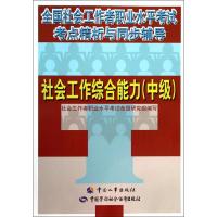 社会工作综合能力 无 著 社会工作者职业水平考试命题研究组 编 经管、励志 文轩网