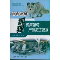 皮肉兼用狐狸的养殖与产品加工技术 张开滋 肖传实 邢福泰 等 著作 专业科技 文轩网