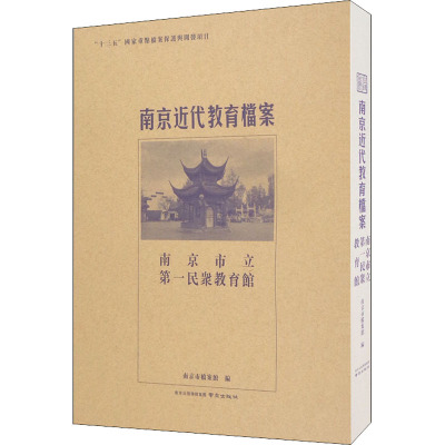 南京近代教育档案 南京市立第一民众教育馆 南京市档案馆 编 文教 文轩网