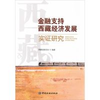 金融支持西藏经济发展实证研究 西藏金融学会 编著 著 经管、励志 文轩网