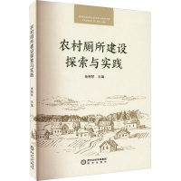 农村厕所建设探索与实践 金韶琴 编 专业科技 文轩网