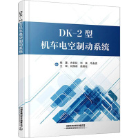 DK-2型机车电空制动系统 方长征,刘泉,毛金虎 编 专业科技 文轩网