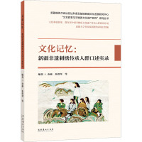 文化记忆:新疆非遗刺绣传承人群口述实录 金蕊,朱贺琴 等 编 艺术 文轩网