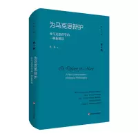 为马克思辩护:对马克思哲学的一种新解读 杨耕 著 社科 文轩网