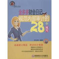 金多多财会日记:规范内部审计的28个技巧 李玉周 著作 著 经管、励志 文轩网