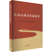 红河高质量发展研究 云南省社会科学院,中国(昆明)南亚东南亚研究院 编 经管、励志 文轩网