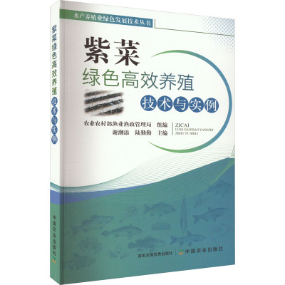 紫菜绿色高效养殖技术与实例 农业农村部渔业渔政管理局,谢潮添,陆勤勤 编 专业科技 文轩网