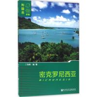 密克罗尼西亚 丁海彬 编著 著作 社科 文轩网