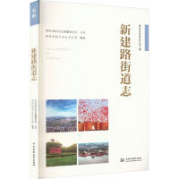新建路街道志 郑州市地方史志办公室 编 专业科技 文轩网
