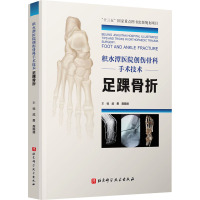 积水潭医院创伤骨科手术技术 足踝骨折 武勇,龚晓峰,吴新宝 编 生活 文轩网