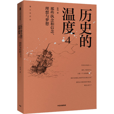 历史的温度 4 那些执念和信念、理想与梦想 张玮 著 文学 文轩网