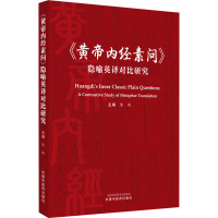 《黄帝内经素问》隐喻英译对比研究 陈战 编 生活 文轩网