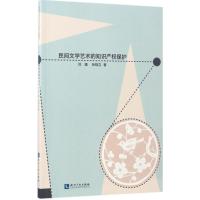 民间文学艺术的知识产权保护 刘瑾,孙晓立 著 社科 文轩网