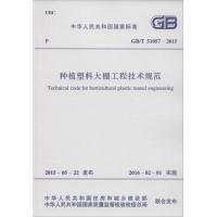 中华人民共和国国家标准 种植塑料大棚工程技术规范 GB/T 51057-2015 