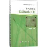 中西医结合眼科临床手册 张殷建 主编 生活 文轩网