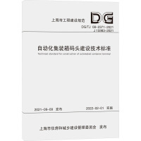 自动化集装箱码头建设技术标准(上海市工程建设规范) 中交第三航务工程勘察设计院有限公司 著 专业科技 文轩网