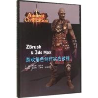 ZBrush & 3ds Max游戏角色创作实战教程 钟日辉,赵伟明 主编;邹芳明,王康慧,荣琪明 副主编 专业科技 