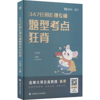 347应用心理专硕题型考点狂背 王永平 编 社科 文轩网