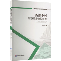 西部乡村智慧旅游建设研究 温怀玉 著 社科 文轩网