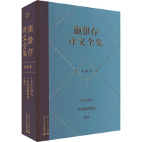 施蛰存译文全集 戏剧卷 《施蛰存译文全集》编委会 编 施蛰存 译 艺术 文轩网