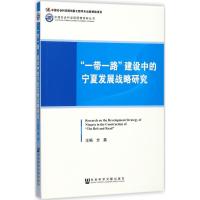 "一带一路"建设中的宁夏发展战略研究 方勇 主编 经管、励志 文轩网