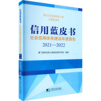 信用蓝皮书 社会信用体系建设年度报告 2021-2022 厦门国信信用大数据创新研究院 编 经管、励志 文轩网