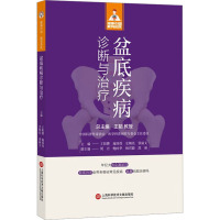 盆底疾病诊断与治疗 王阳贇 等 编 生活 文轩网