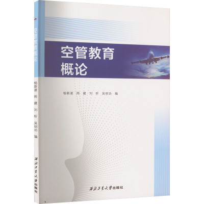 空管教育概论 杨新湦 等 编 生活 文轩网