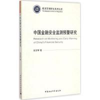 中国金融安全监测预警研究 张安军 著 著作 经管、励志 文轩网