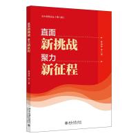 直面新挑战,聚力新征程 孙祁祥 等 著 经管、励志 文轩网