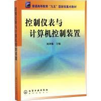 控制仪表与计算机控制装置 周泽魁 编 著 周泽魁 编 大中专 文轩网