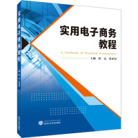 实用电子商务教程 忻竞,董亚钊 编 大中专 文轩网