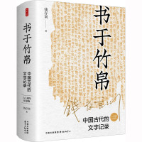 书于竹帛 中国古代的文字记录 六十周年纪念版 钱存训 著 社科 文轩网