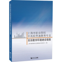 上海市职业院校中高职贯通教育专业实训教学环境建设指南 上海市教育委员会教育技术装备中心 编 文教 文轩网