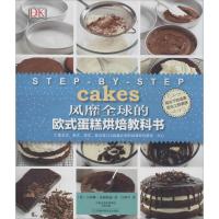 风靡全球的欧式蛋糕烘焙教科书 卡洛琳·布瑞斯通 著作 白鲜平 译者 生活 文轩网