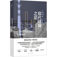 现代精神之花 一个东北工业城市的具体与抽象 徐前进 著 经管、励志 文轩网