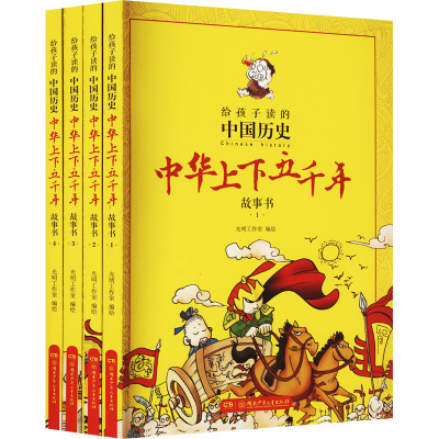 中华上下五千年故事书(1-4) 光明工作室 绘 少儿 文轩网