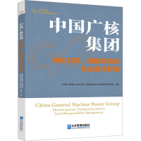 中国广核集团 使命引领、透明驱动型社会责任管理 《中国广核集团: 使命引领、透明驱动型社会责任管理》编写组 编 