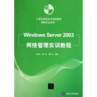 Windows Server2003网络管理实训教程(21世纪高职高专规划教材)/网络专业系列 