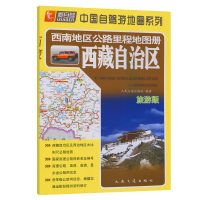 西南地区公路里程地图册 西藏自治区 人民交通出版社 编 文教 文轩网